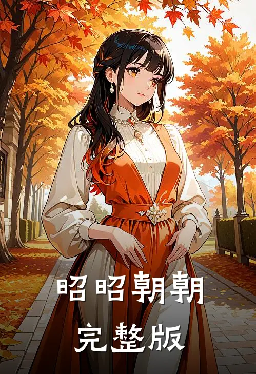 昭昭朝朝完整版