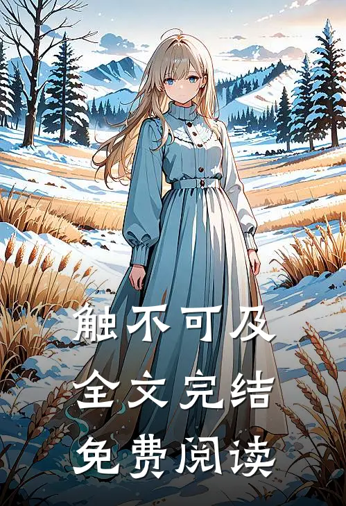 触不可及全文完结免费阅读