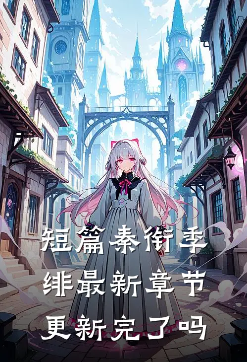 短篇秦衔季绯最新章节更新完了吗