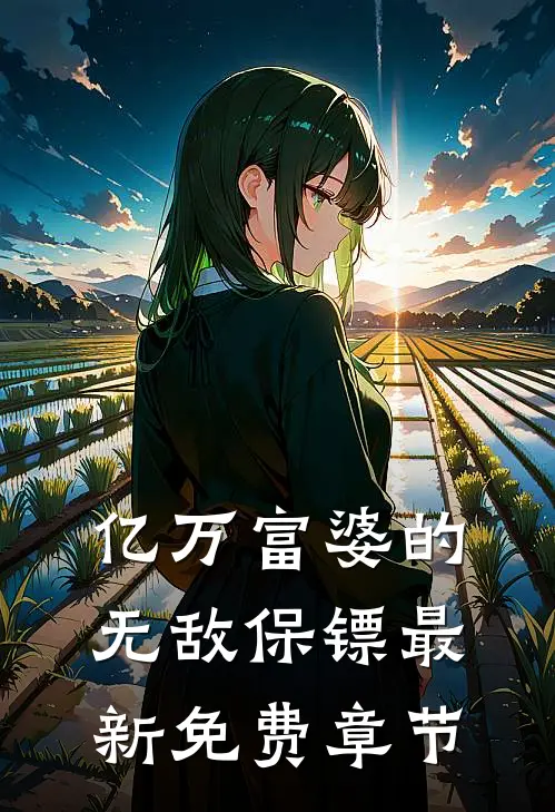 亿万富婆的无敌保镖最新免费章节