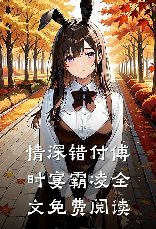情深错付傅时宴霸凌全文免费阅读