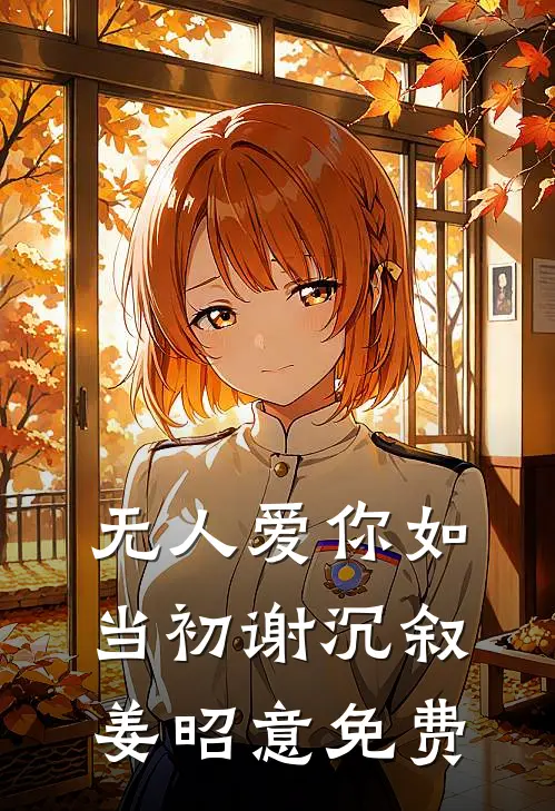 无人爱你如当初谢沉叙姜昭意免费
