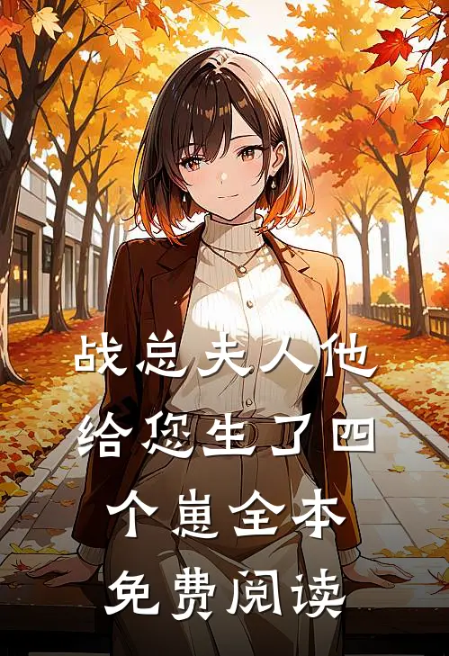 战总夫人他给您生了四个崽全本免费阅读
