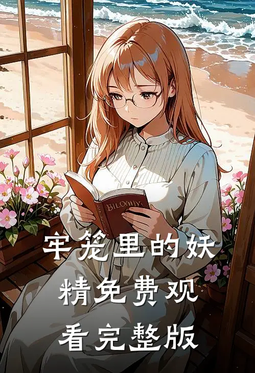 牢笼里的妖精免费观看完整版