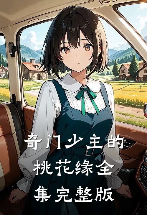 奇门少主的桃花缘全集完整版