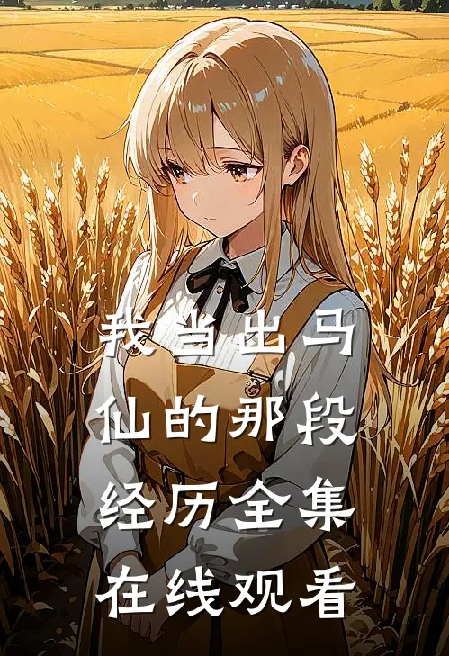 我当出马仙的那段经历 全集在线观看