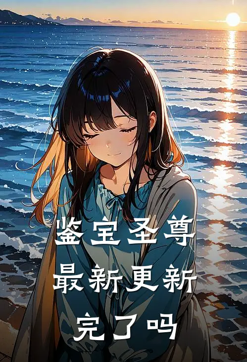 鉴宝圣尊最新更新完了吗