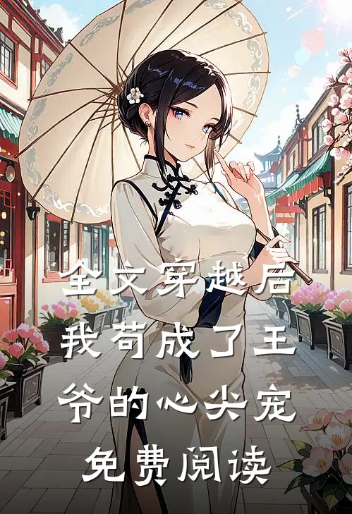 全文穿越后我苟成了王爷的心尖宠 免费阅读