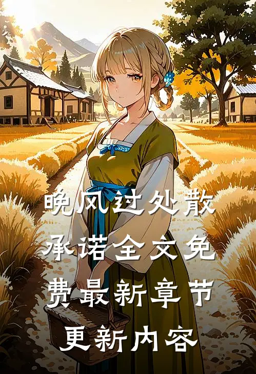 晚风过处散承诺全文免费最新章节更新内容