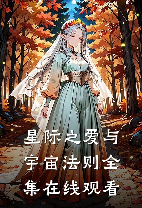 星际之爱与宇宙法则 全集在线观看