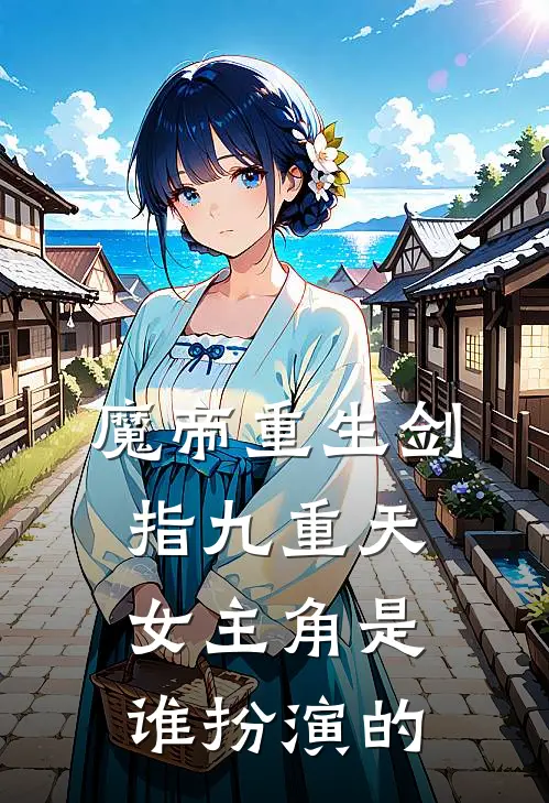 魔帝重生剑指九重天女主角是谁扮演的