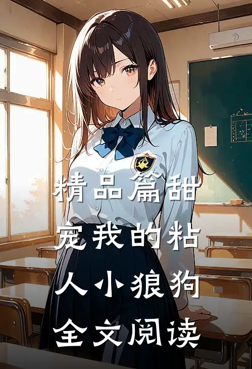 精品篇甜宠我的粘人小狼狗全文阅读