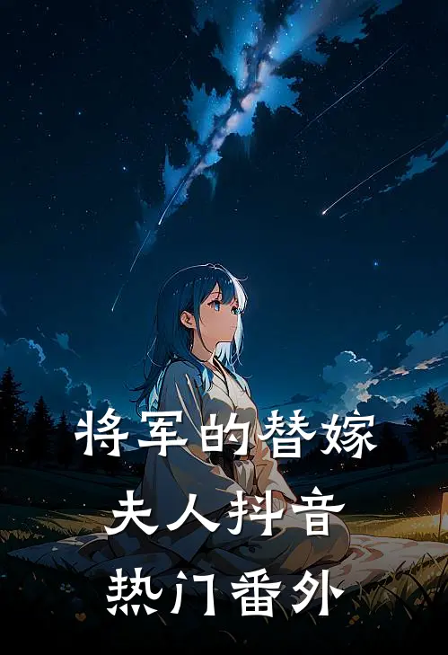 将军的替嫁夫人抖音热门 番外