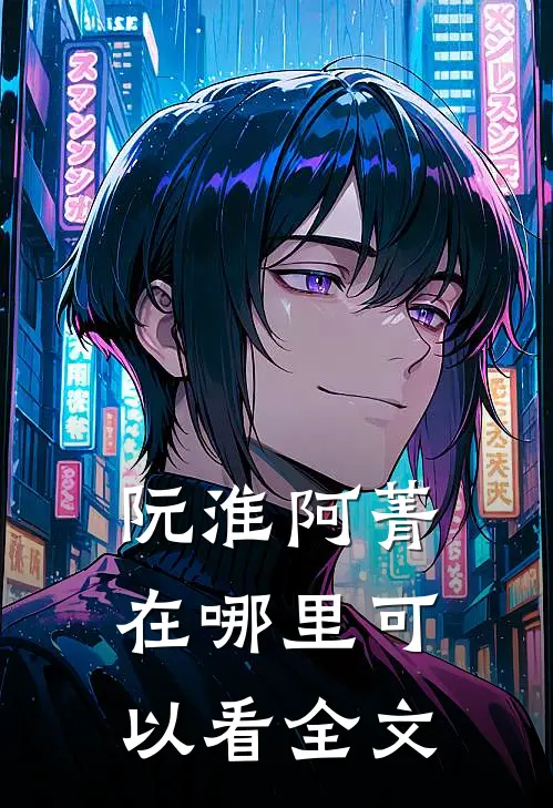 阮淮阿菁在哪里可以看全文
