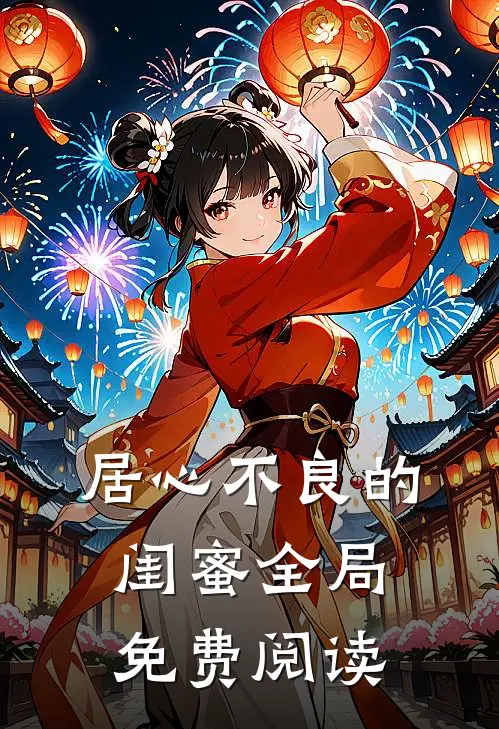 居心不良的闺蜜全局免费阅读
