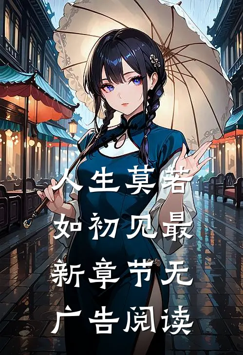 人生莫若如初见最新章节无广告阅读
