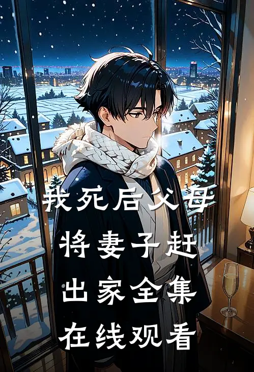 我死后父母将妻子赶出家 全集在线观看