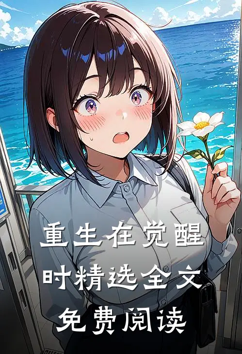 重生在觉醒时精选全文免费阅读