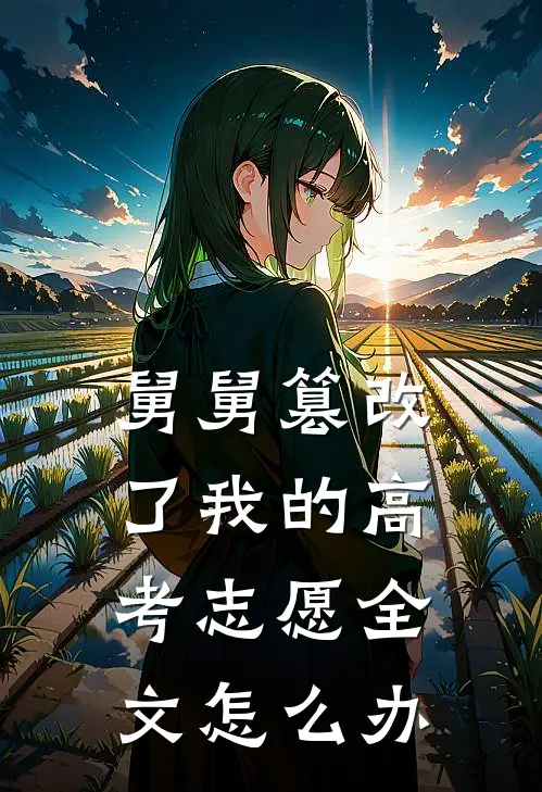 舅舅篡改了我的高考志愿全文怎么办