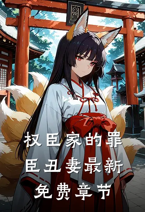 权臣家的罪臣丑妻最新免费章节
