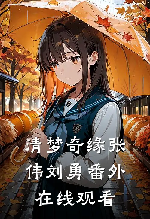 清梦奇缘张伟刘勇 番外在线观看