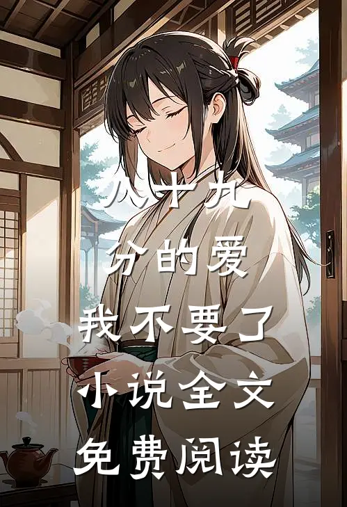 八十九分的爱，我不要了小说全文免费阅读