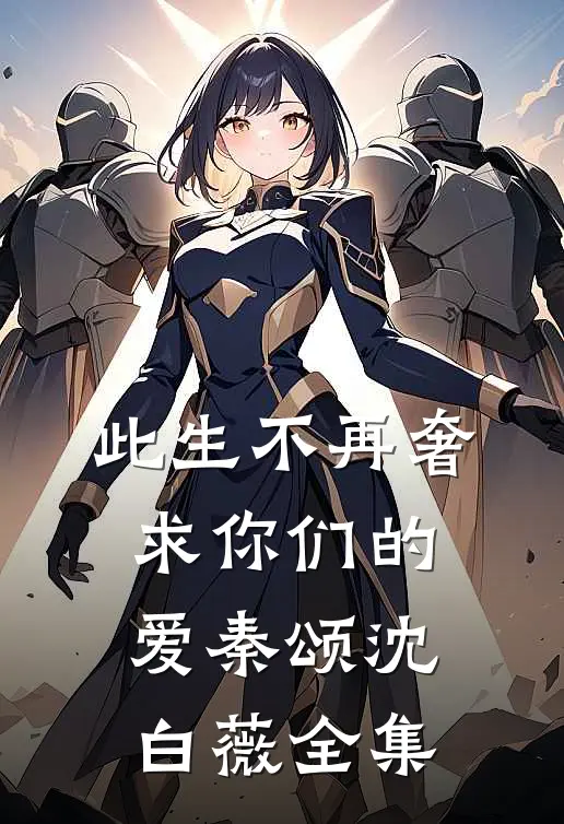 此生不再奢求你们的爱秦颂沈白薇 全集