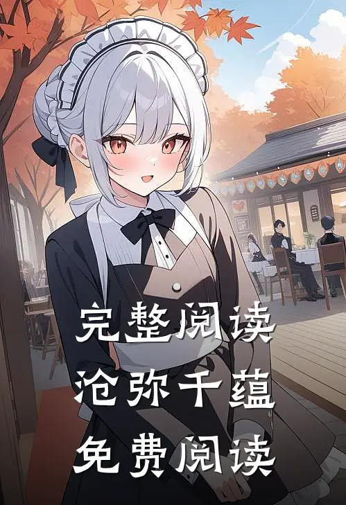 完整阅读沧弥千蕴免费阅读