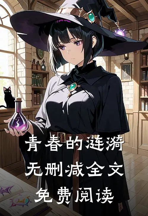 青春的涟漪无删减全文免费阅读