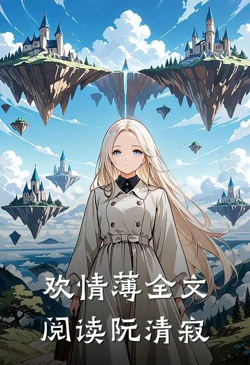 欢情薄全文阅读 阮清寂
