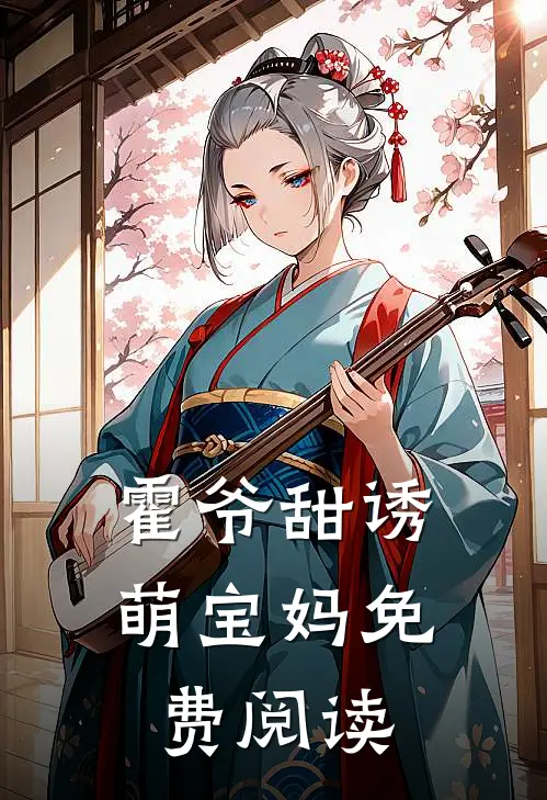 霍爷甜诱萌宝妈免费阅读