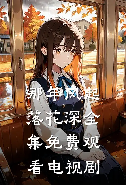 那年风起落花深全集免费观看电视剧
