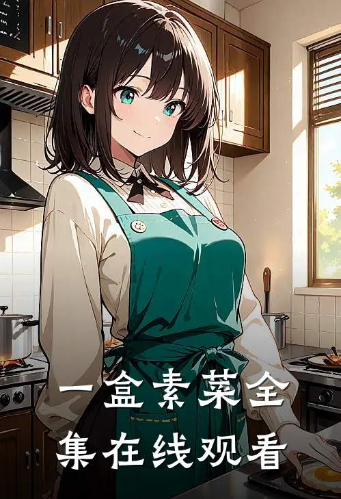 一盒素菜 全集在线观看