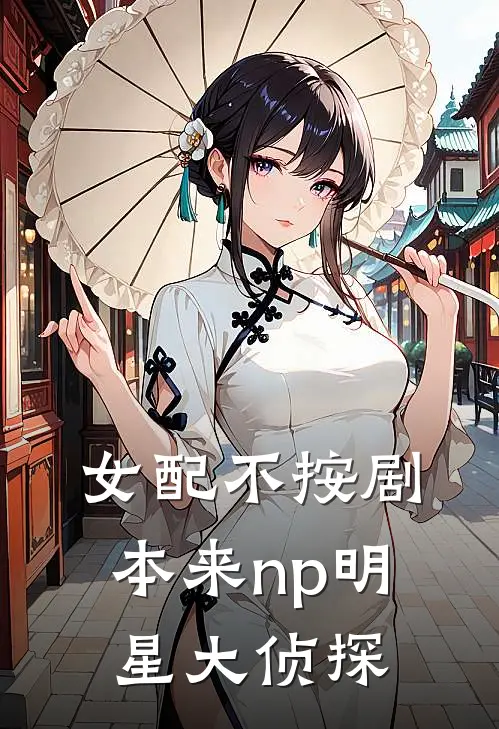 女配不按剧本来np明星大侦探