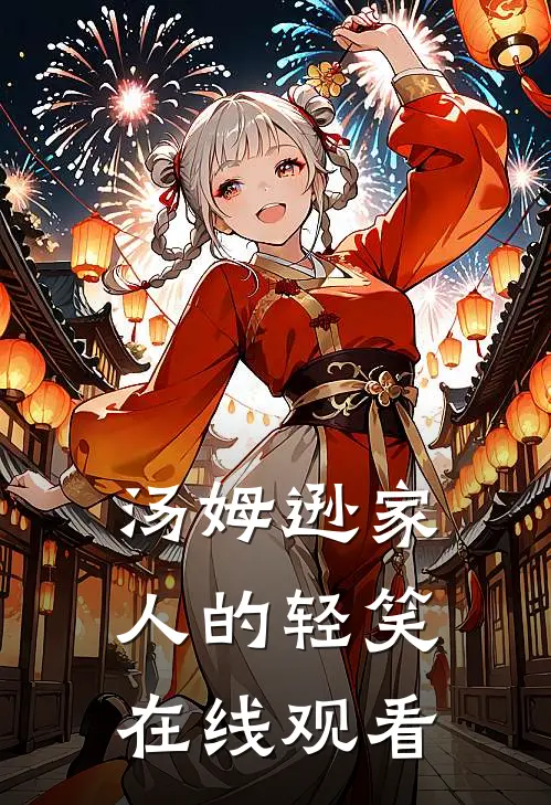 汤姆逊家人的轻笑在线观看