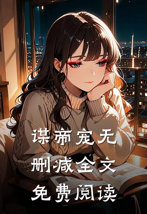 谋帝宠无删减全文免费阅读