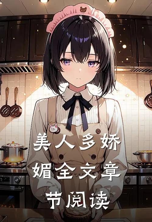 美人多娇媚全文章节阅读