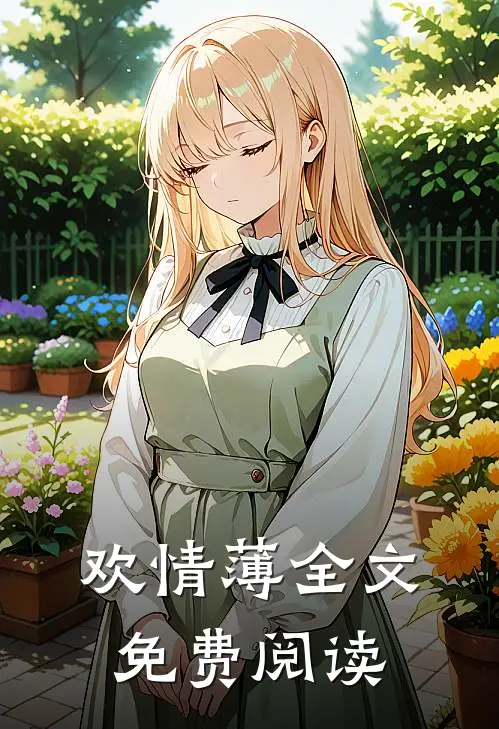 欢情薄全文免费阅读