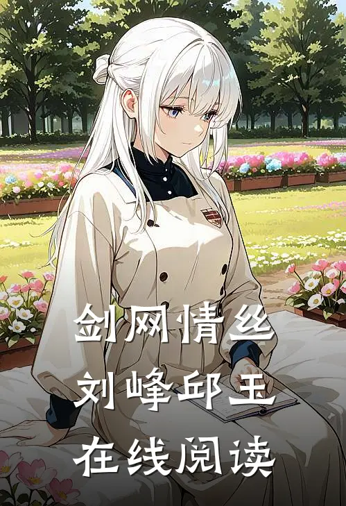 剑网情丝刘峰邱玉在线阅读