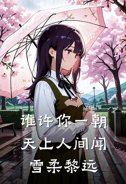 谁许你一朝天上人间闻雪柔黎远