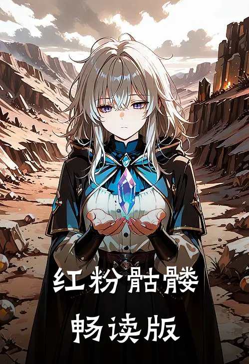 红粉骷髅畅读版