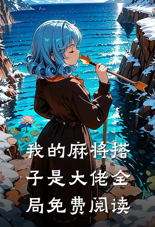 我的麻将搭子是大佬全局免费阅读