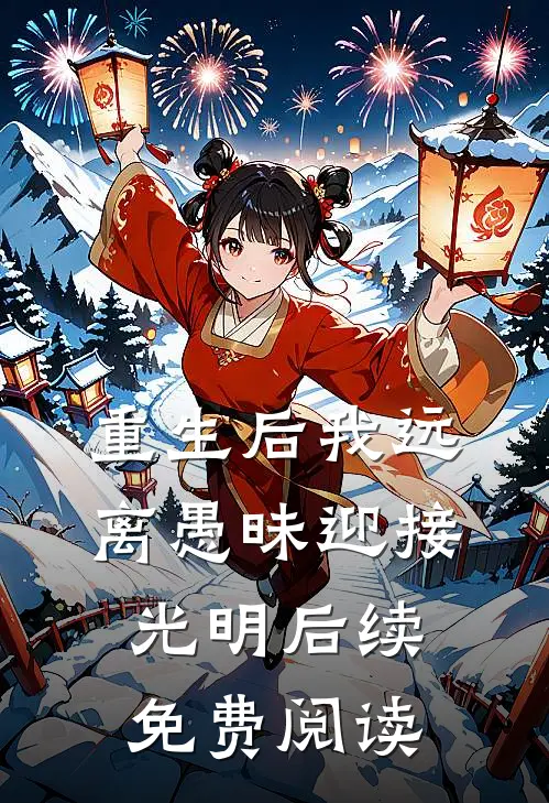 重生后我远离愚昧迎接光明后续免费阅读