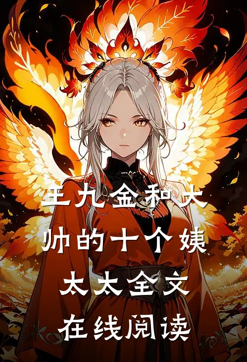 王九金和大帅的十个姨太太全文在线阅读
