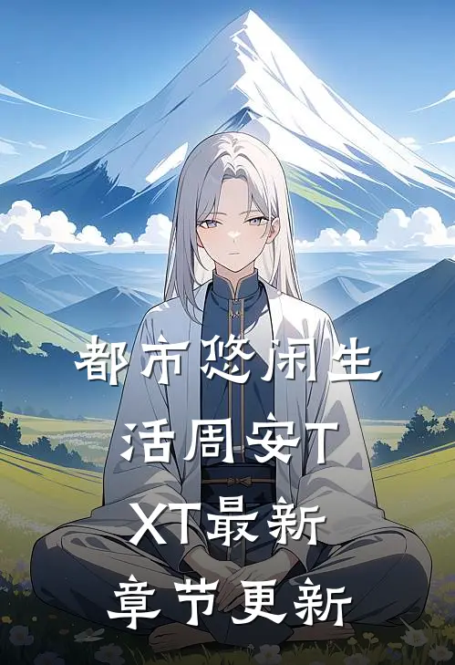 都市悠闲生活周安TXT最新章节更新