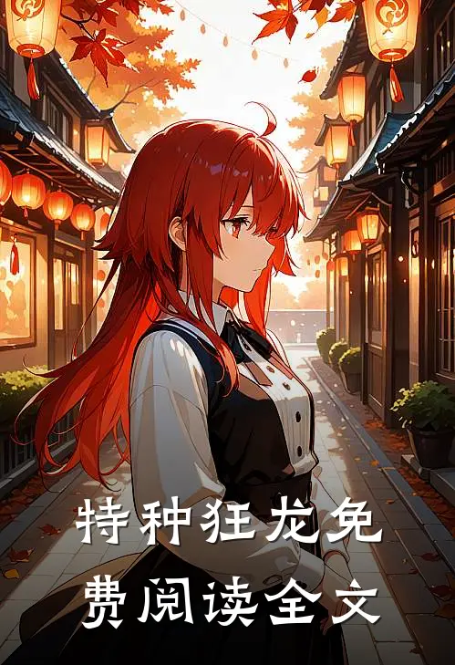 特种狂龙免费阅读全文