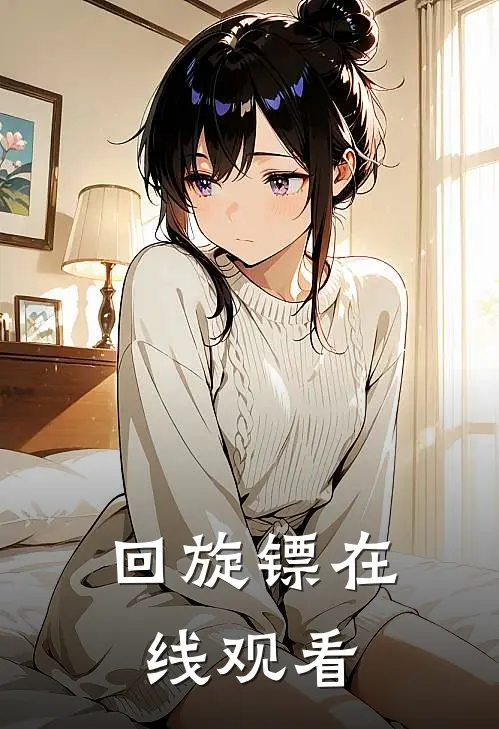回旋镖在线观看