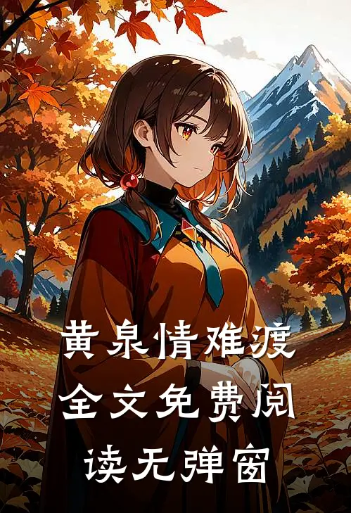 黄泉情难渡全文免费阅读无弹窗