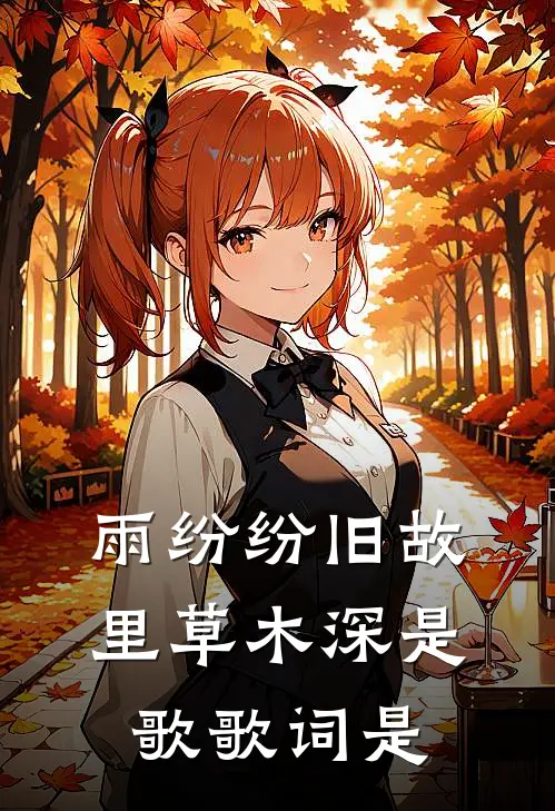 雨纷纷旧故里草木深是歌歌词是