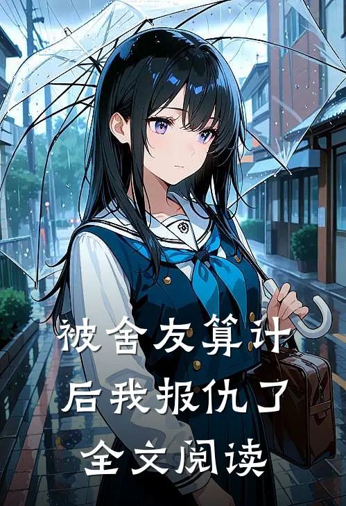 被舍友算计后我报仇了全文阅读
